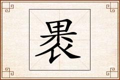 褁怎么写