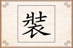 裝怎么写