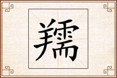 羺怎么写