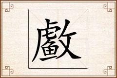 怎么写