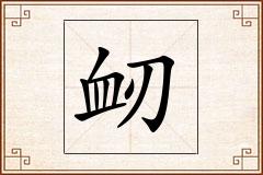 衂怎么写