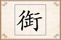 衘怎么写