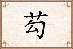 芶怎么写