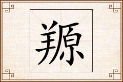 羱怎么写