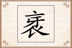 衺怎么写