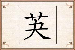 芵怎么写