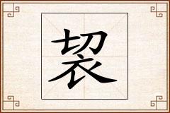 袃怎么写
