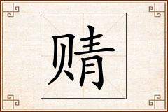 怎么写