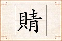 怎么写