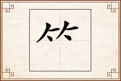怎么写