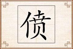 偾怎么写