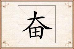 奋怎么写