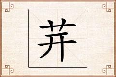 茾怎么写