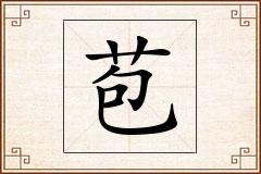 苞怎么写