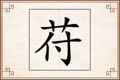苻怎么写