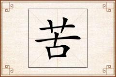 苦怎么写
