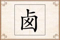 卥怎么写
