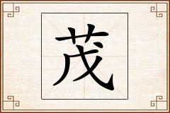 茂怎么写