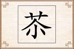 苶怎么写