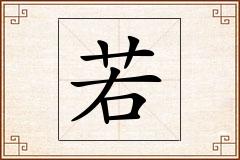 若怎么写
