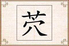 茓怎么写