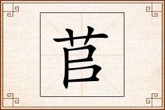 苢怎么写