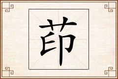 茚怎么写