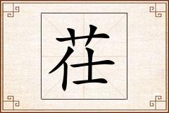 茌怎么写
