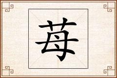 苺怎么写