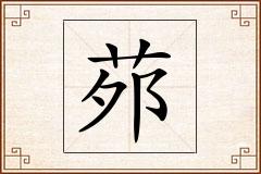 茒怎么写