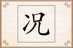 况怎么写