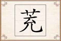 茺怎么写