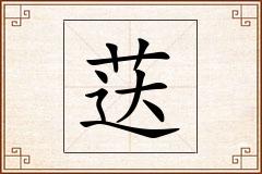 荙怎么写