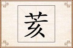 荄怎么写