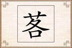 茖怎么写