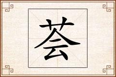 荟怎么写