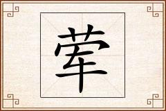 荤怎么写