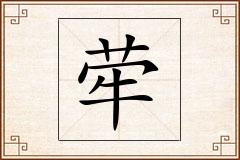 荦怎么写