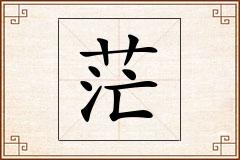 茫怎么写