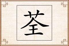 荃怎么写