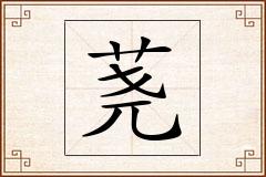 荛怎么写