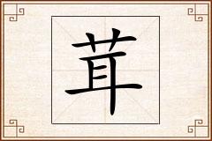 茸怎么写