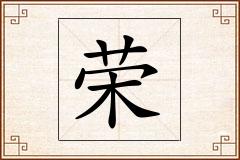 荣怎么写