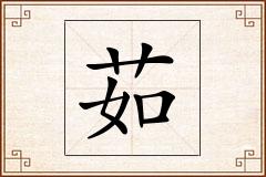 茹怎么写