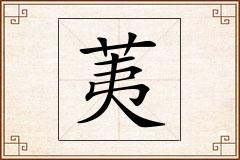 荑怎么写