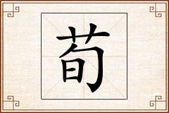 荀怎么写