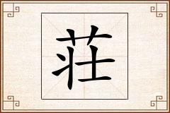 荘怎么写
