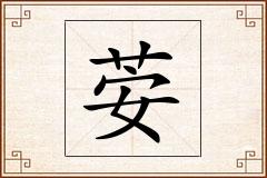 荌怎么写