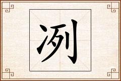 冽怎么写