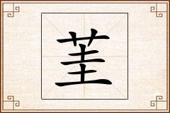 茥怎么写